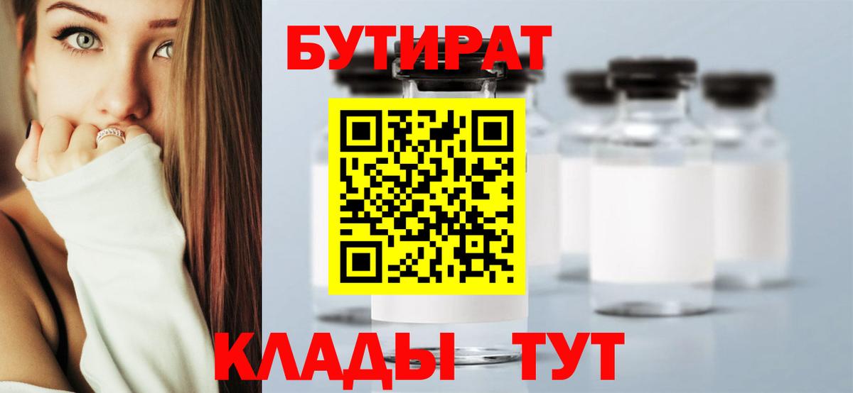 Бутират оксибутират  Вход с VPN  Великий Устюг 